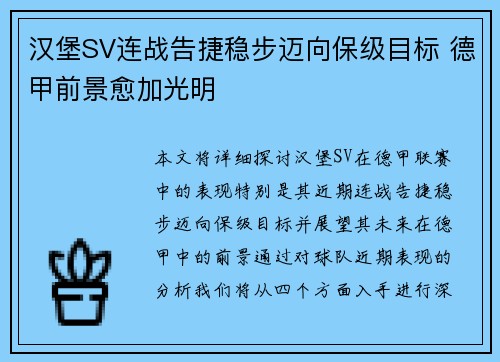 汉堡SV连战告捷稳步迈向保级目标 德甲前景愈加光明