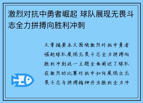 激烈对抗中勇者崛起 球队展现无畏斗志全力拼搏向胜利冲刺