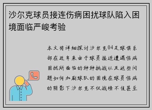 沙尔克球员接连伤病困扰球队陷入困境面临严峻考验