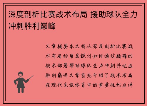 深度剖析比赛战术布局 援助球队全力冲刺胜利巅峰