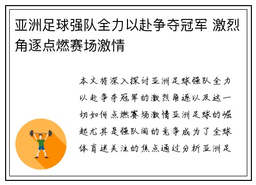 亚洲足球强队全力以赴争夺冠军 激烈角逐点燃赛场激情