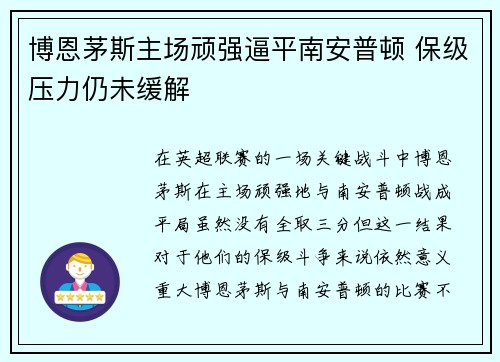 博恩茅斯主场顽强逼平南安普顿 保级压力仍未缓解