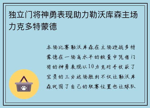 独立门将神勇表现助力勒沃库森主场力克多特蒙德