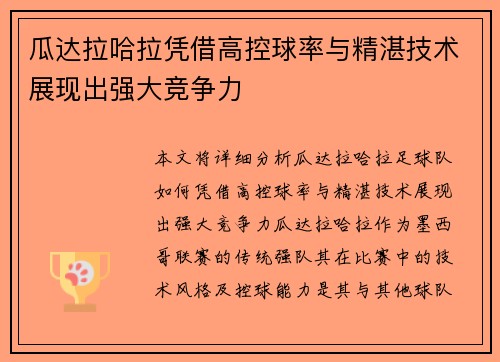 瓜达拉哈拉凭借高控球率与精湛技术展现出强大竞争力