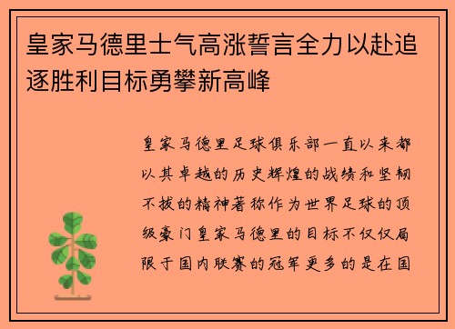 皇家马德里士气高涨誓言全力以赴追逐胜利目标勇攀新高峰