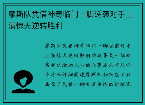 摩斯队凭借神奇临门一脚逆袭对手上演惊天逆转胜利