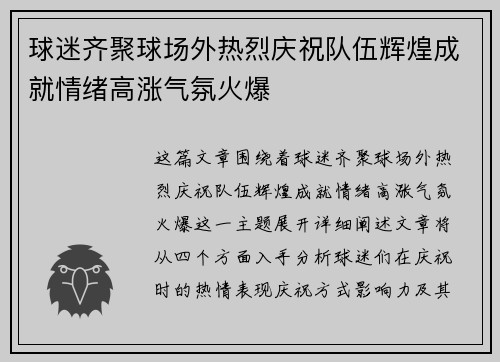 球迷齐聚球场外热烈庆祝队伍辉煌成就情绪高涨气氛火爆