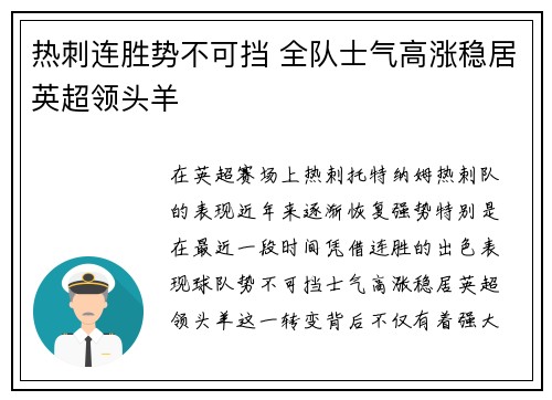 热刺连胜势不可挡 全队士气高涨稳居英超领头羊