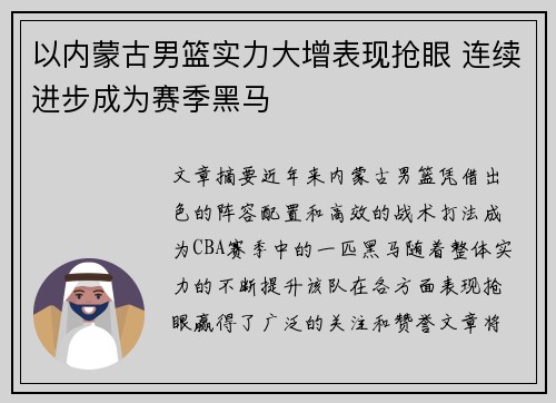 以内蒙古男篮实力大增表现抢眼 连续进步成为赛季黑马