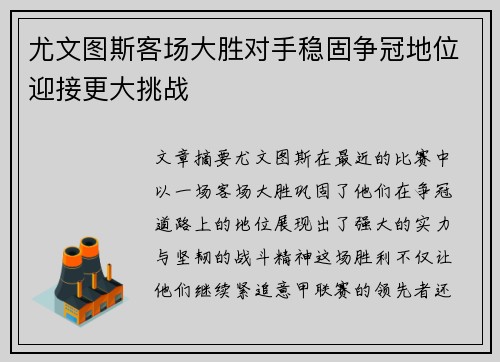 尤文图斯客场大胜对手稳固争冠地位迎接更大挑战