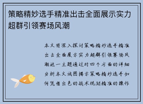 策略精妙选手精准出击全面展示实力超群引领赛场风潮