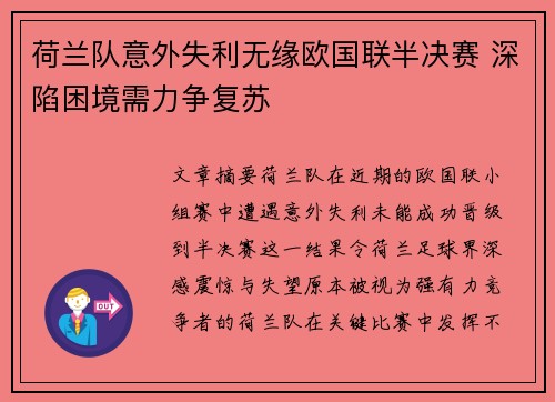 荷兰队意外失利无缘欧国联半决赛 深陷困境需力争复苏