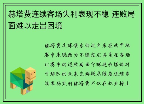 赫塔费连续客场失利表现不稳 连败局面难以走出困境