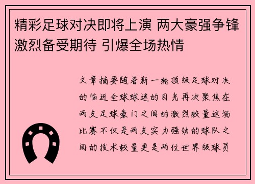 精彩足球对决即将上演 两大豪强争锋激烈备受期待 引爆全场热情