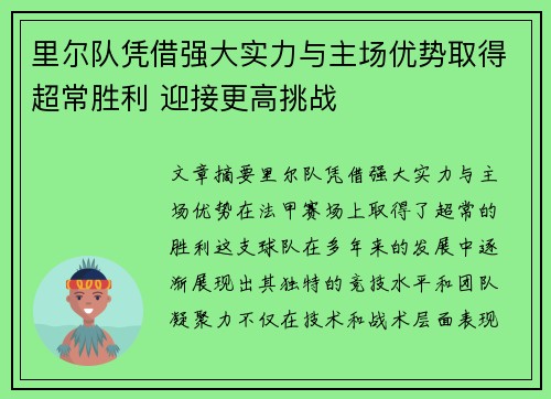 里尔队凭借强大实力与主场优势取得超常胜利 迎接更高挑战