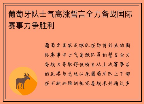 葡萄牙队士气高涨誓言全力备战国际赛事力争胜利