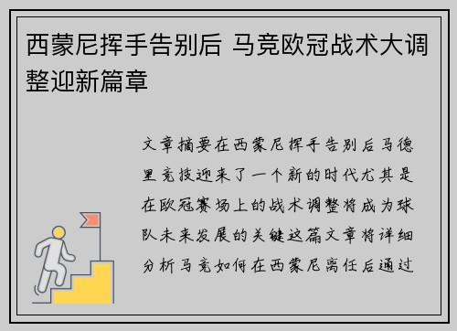 西蒙尼挥手告别后 马竞欧冠战术大调整迎新篇章