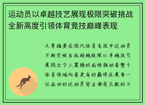 运动员以卓越技艺展现极限突破挑战全新高度引领体育竞技巅峰表现