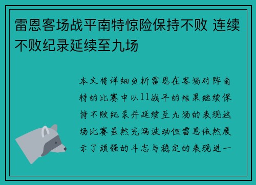 雷恩客场战平南特惊险保持不败 连续不败纪录延续至九场