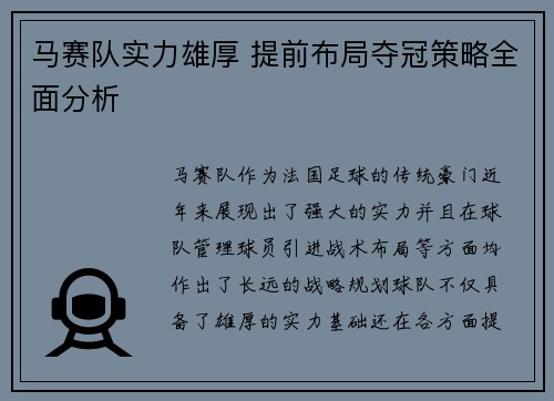 马赛队实力雄厚 提前布局夺冠策略全面分析