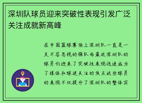 深圳队球员迎来突破性表现引发广泛关注成就新高峰