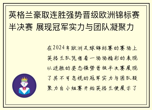 英格兰豪取连胜强势晋级欧洲锦标赛半决赛 展现冠军实力与团队凝聚力