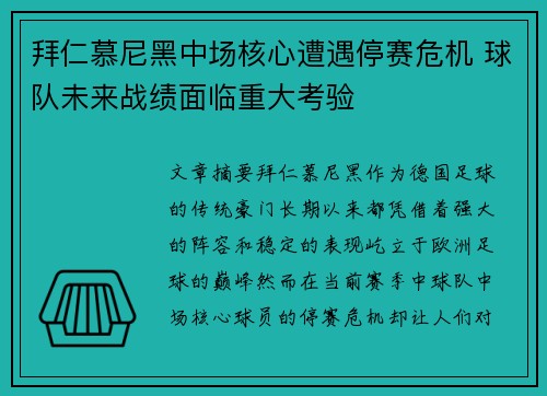 拜仁慕尼黑中场核心遭遇停赛危机 球队未来战绩面临重大考验