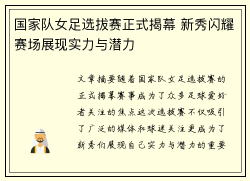 国家队女足选拔赛正式揭幕 新秀闪耀赛场展现实力与潜力