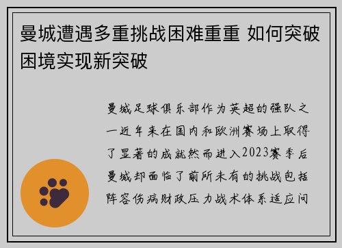 曼城遭遇多重挑战困难重重 如何突破困境实现新突破