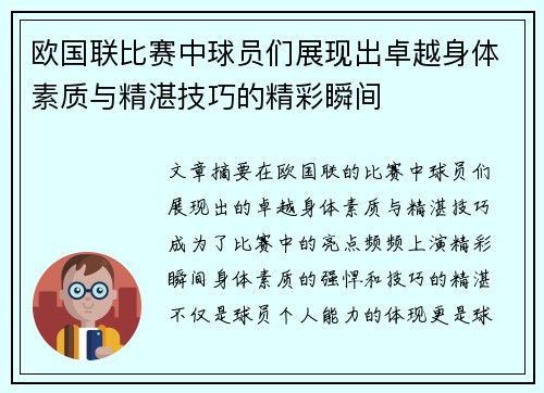 欧国联比赛中球员们展现出卓越身体素质与精湛技巧的精彩瞬间