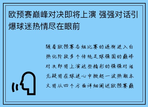 欧预赛巅峰对决即将上演 强强对话引爆球迷热情尽在眼前