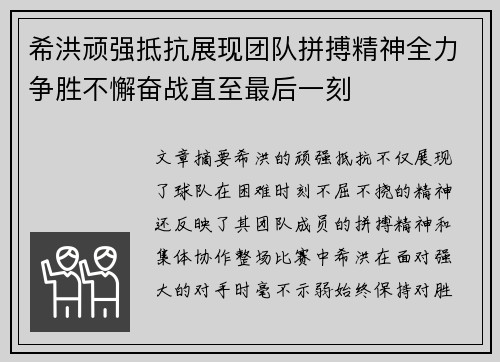 希洪顽强抵抗展现团队拼搏精神全力争胜不懈奋战直至最后一刻