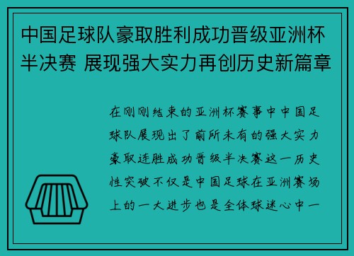 中国足球队豪取胜利成功晋级亚洲杯半决赛 展现强大实力再创历史新篇章