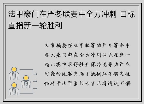 法甲豪门在严冬联赛中全力冲刺 目标直指新一轮胜利