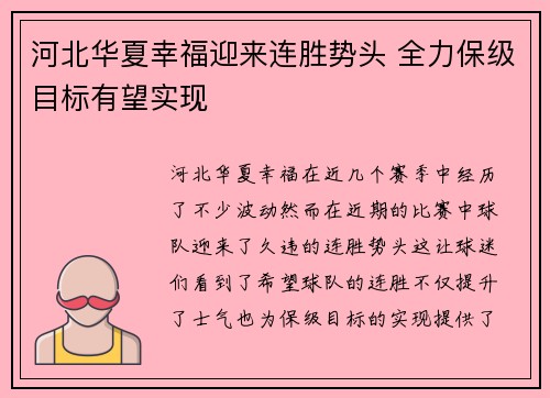 河北华夏幸福迎来连胜势头 全力保级目标有望实现