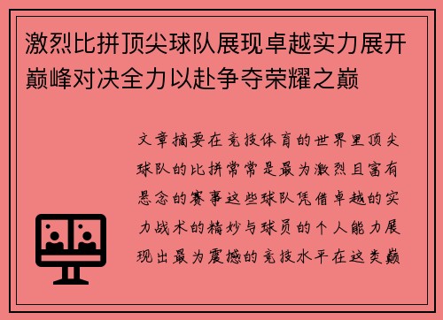 激烈比拼顶尖球队展现卓越实力展开巅峰对决全力以赴争夺荣耀之巅