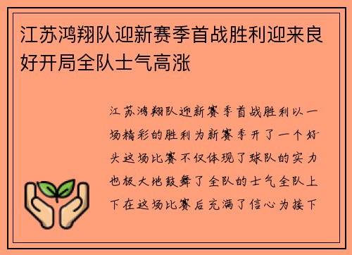 江苏鸿翔队迎新赛季首战胜利迎来良好开局全队士气高涨