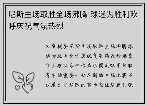 尼斯主场取胜全场沸腾 球迷为胜利欢呼庆祝气氛热烈