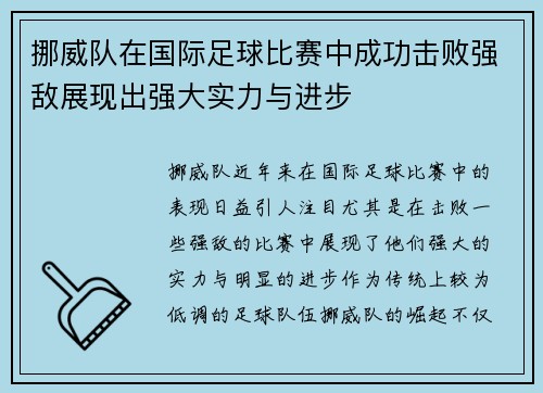 挪威队在国际足球比赛中成功击败强敌展现出强大实力与进步