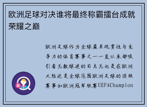 欧洲足球对决谁将最终称霸擂台成就荣耀之巅