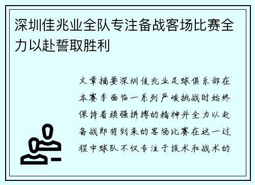 深圳佳兆业全队专注备战客场比赛全力以赴誓取胜利