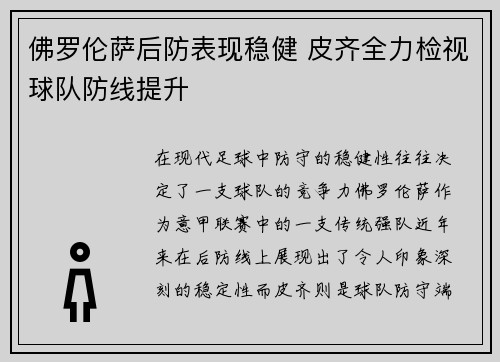 佛罗伦萨后防表现稳健 皮齐全力检视球队防线提升