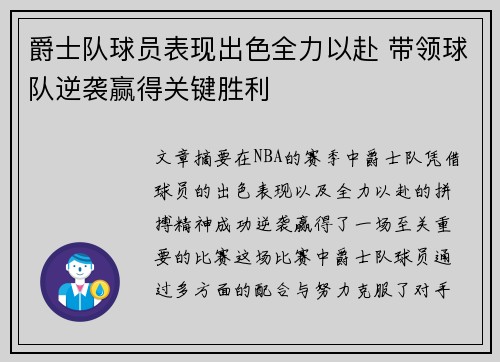 爵士队球员表现出色全力以赴 带领球队逆袭赢得关键胜利