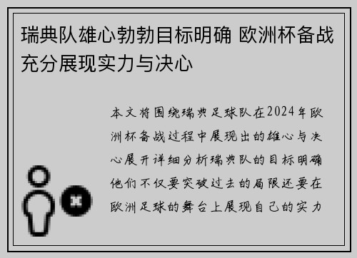 瑞典队雄心勃勃目标明确 欧洲杯备战充分展现实力与决心