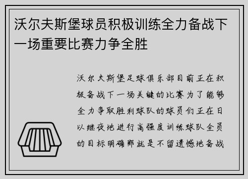 沃尔夫斯堡球员积极训练全力备战下一场重要比赛力争全胜