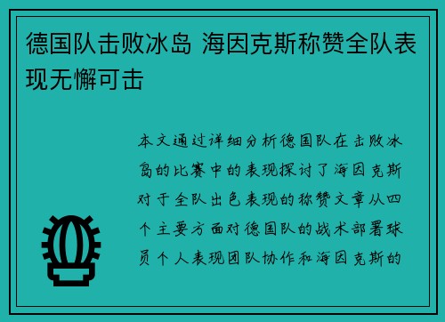 德国队击败冰岛 海因克斯称赞全队表现无懈可击