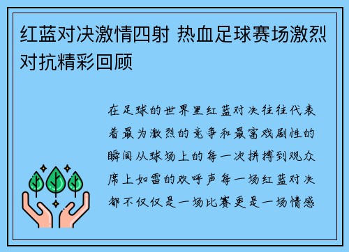 红蓝对决激情四射 热血足球赛场激烈对抗精彩回顾