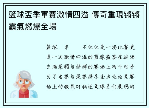 篮球盃季軍賽激情四溢 傳奇重現锵锵霸氣燃爆全場