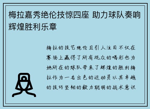 梅拉嘉秀绝伦技惊四座 助力球队奏响辉煌胜利乐章