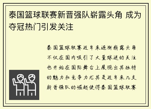 泰国篮球联赛新晋强队崭露头角 成为夺冠热门引发关注